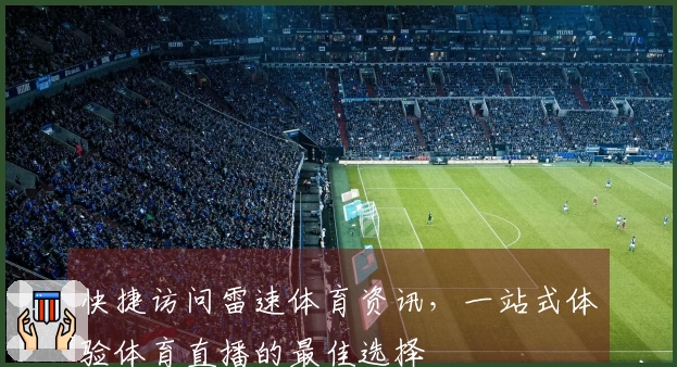 快捷访问雷速体育资讯，一站式体验体育直播的最佳选择