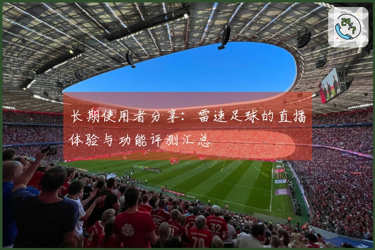 长期使用者分享：雷速足球的直播体验与功能评测汇总
