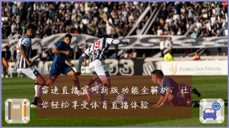 雷速直播官网新版功能全解析，让你轻松享受体育直播体验