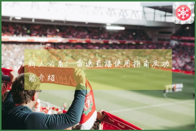 新人必看：雷速直播使用指南及功能介绍