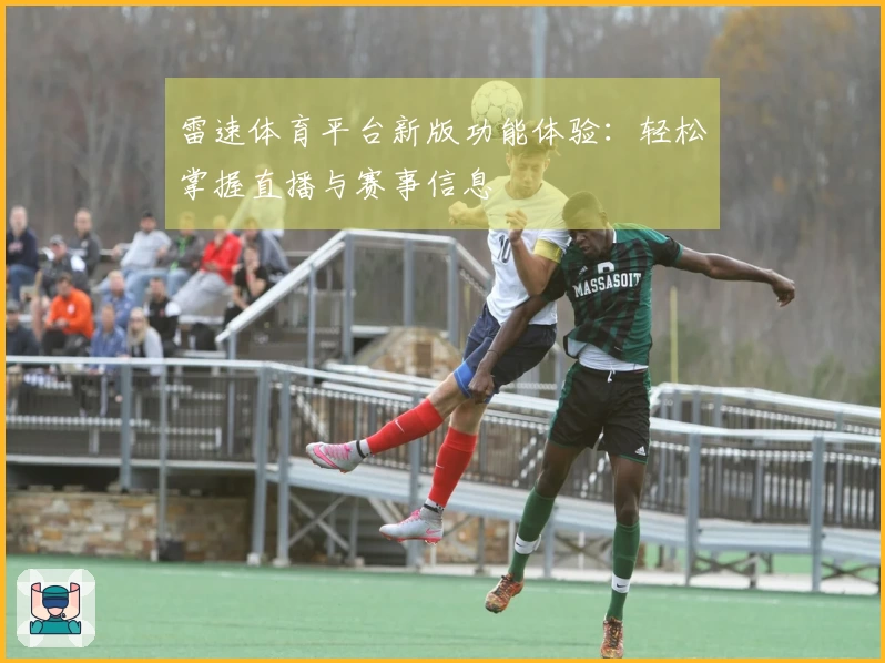 雷速体育平台新版功能体验：轻松掌握直播与赛事信息