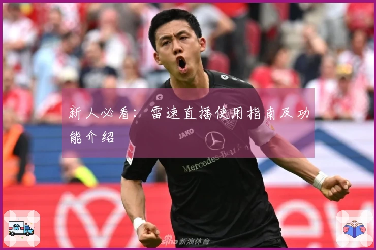 新人必看：雷速直播使用指南及功能介绍