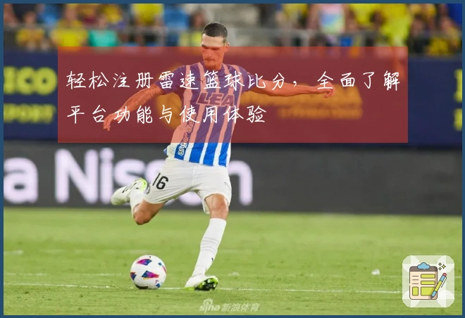 轻松注册雷速篮球比分，全面了解平台功能与使用体验