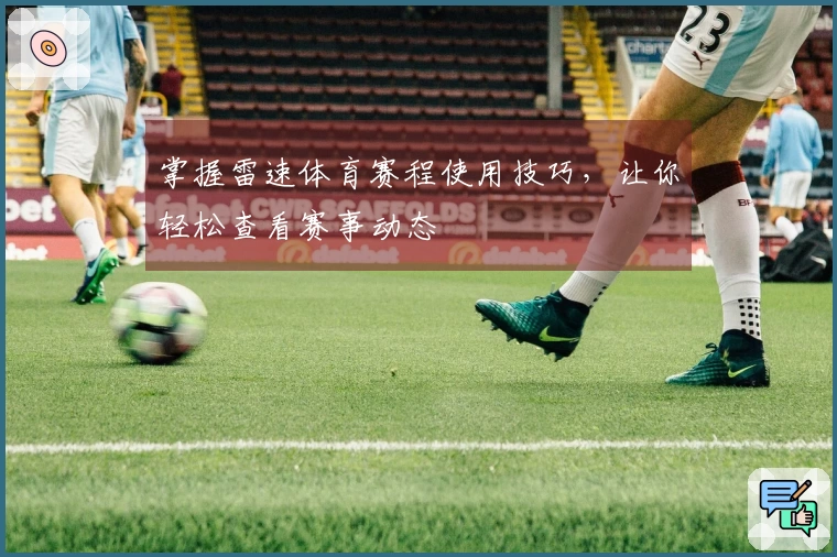 掌握雷速体育赛程使用技巧，让你轻松查看赛事动态