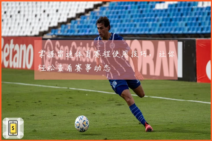 掌握雷速体育赛程使用技巧，让你轻松查看赛事动态