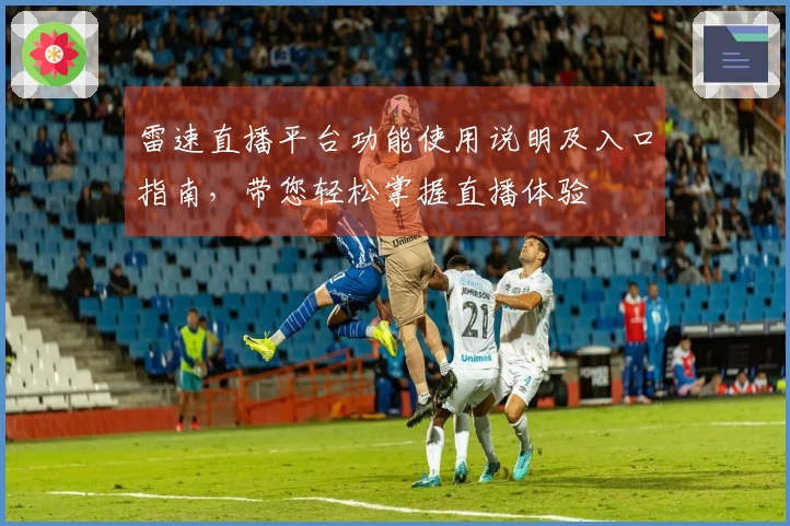 雷速直播平台功能使用说明及入口指南，带您轻松掌握直播体验