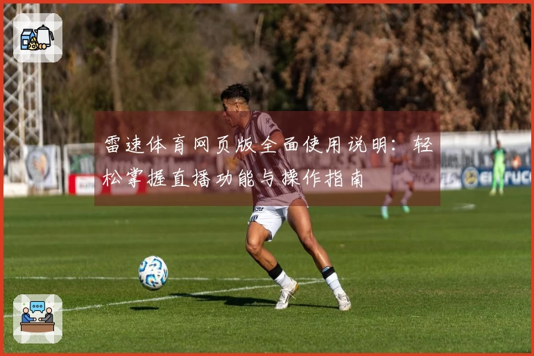 雷速体育网页版全面使用说明：轻松掌握直播功能与操作指南