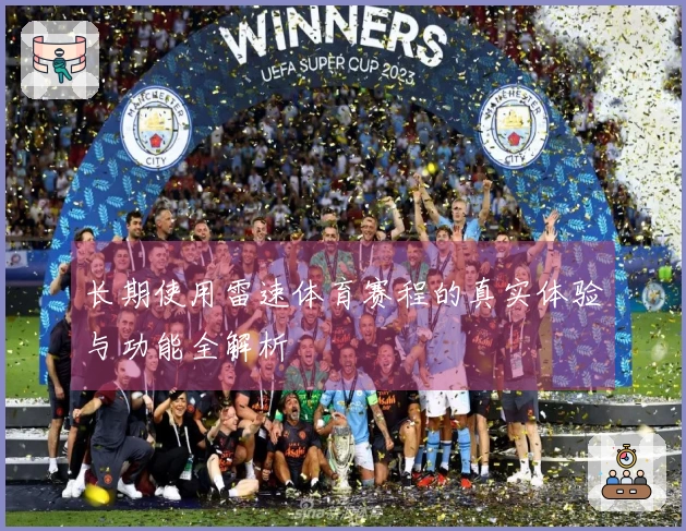 长期使用雷速体育赛程的真实体验与功能全解析