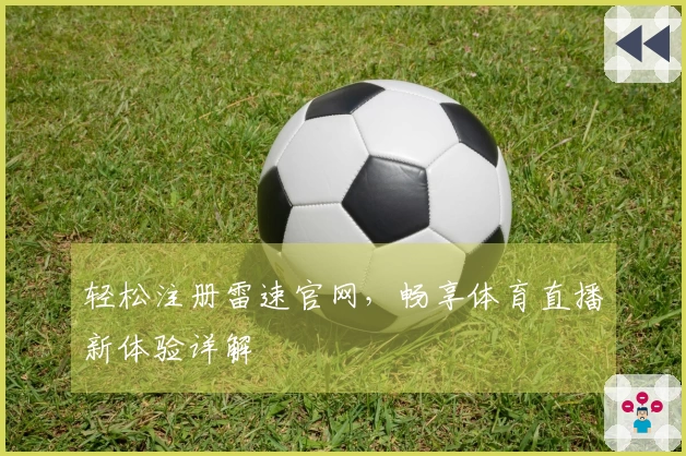 轻松注册雷速官网，畅享体育直播新体验详解