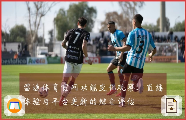 雷速体育官网功能变化观察：直播体验与平台更新的综合评估