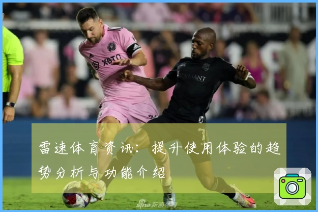 雷速体育资讯：提升使用体验的趋势分析与功能介绍
