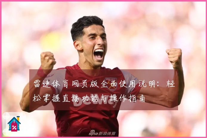 雷速体育网页版全面使用说明：轻松掌握直播功能与操作指南