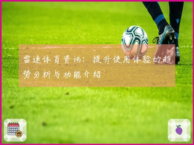 雷速体育资讯：提升使用体验的趋势分析与功能介绍