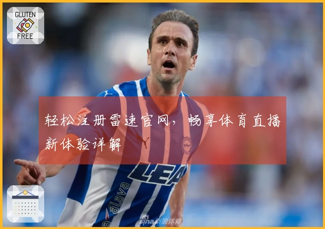 轻松注册雷速官网，畅享体育直播新体验详解