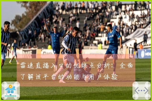 雷速直播入口的优缺点分析：全面了解该平台的功能与用户体验