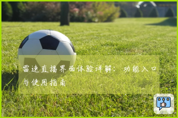 雷速直播界面体验详解：功能入口与使用指南