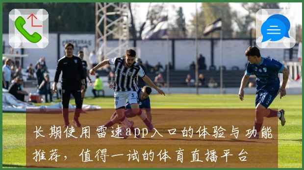 长期使用雷速app入口的体验与功能推荐，值得一试的体育直播平台
