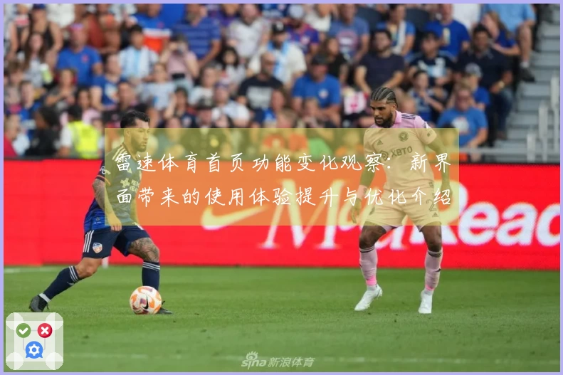 雷速体育首页功能变化观察：新界面带来的使用体验提升与优化介绍