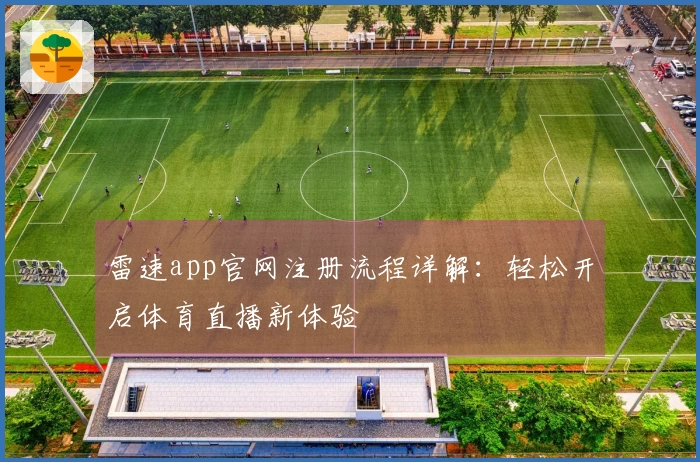 雷速app官网注册流程详解：轻松开启体育直播新体验