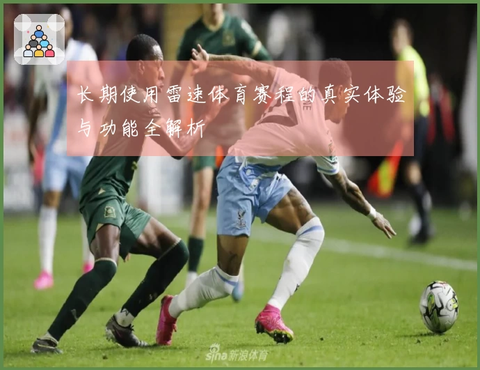 长期使用雷速体育赛程的真实体验与功能全解析