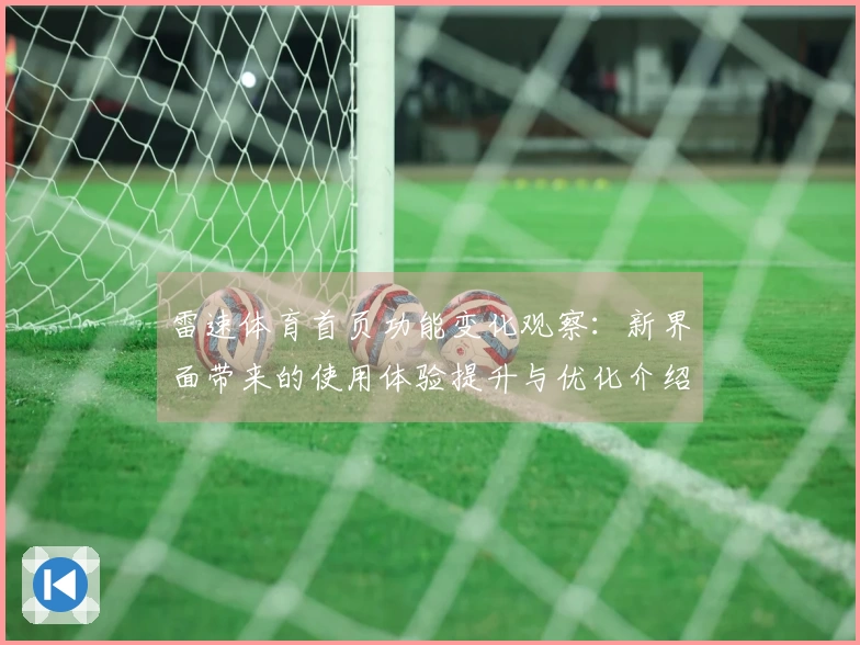 雷速体育首页功能变化观察：新界面带来的使用体验提升与优化介绍